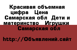  Красивая объемная цифра › Цена ­ 700 - Самарская обл. Дети и материнство » Игрушки   . Самарская обл.